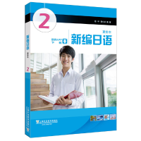 正版新书]新编日语 2 重排本编者:周平//陈小芬9787544639705