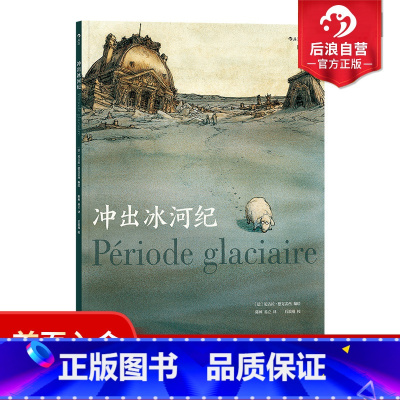 [正版] 冲出冰河纪 魔幻现实主义法国卢浮宫历史考古黑色幽默图像小说文学漫画书籍