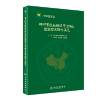 醉染图书神经系统疾病诊疗及临床技术操作规范9787117295215
