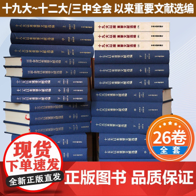 全套9种共26卷十九大/十八大/十七大/十六大/十五大/十四大/十三大/十二大/三中全会以来重要文献选编 建国建党文稿中