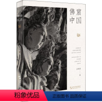 [正版]佛窟中国 袁蓉荪 著 艺术 摄影作品 摄影艺术(新) 书店图书籍五州传播出版社