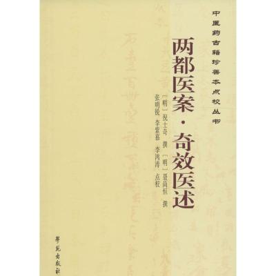 正版新书]两都医案·奇效医述倪士奇9787507749137