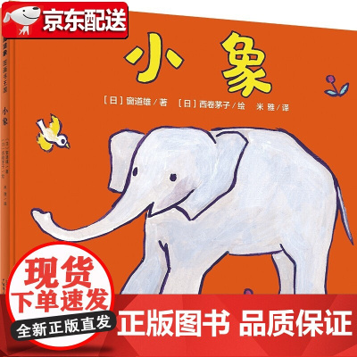 正版图书魔法象·图画书王国·0-3岁幼儿童谣启智经典图画书:小象(精装绘本)(日)窗道雄著9787559837561