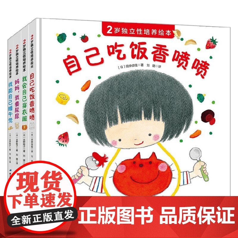 2岁独立性培养绘本 全4册 0-3岁 宫野聪子 著 儿童绘本