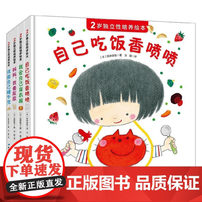 2岁独立性培养绘本 全4册 0-3岁 宫野聪子 著 儿童绘本