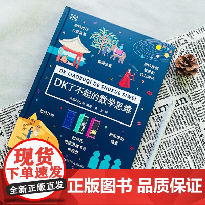 正版童书 DK了不起的数学思维 6-8-10-12岁小学生儿童幼小衔接益智早教启蒙经典课外阅读书籍科普百科知识逻辑培养思