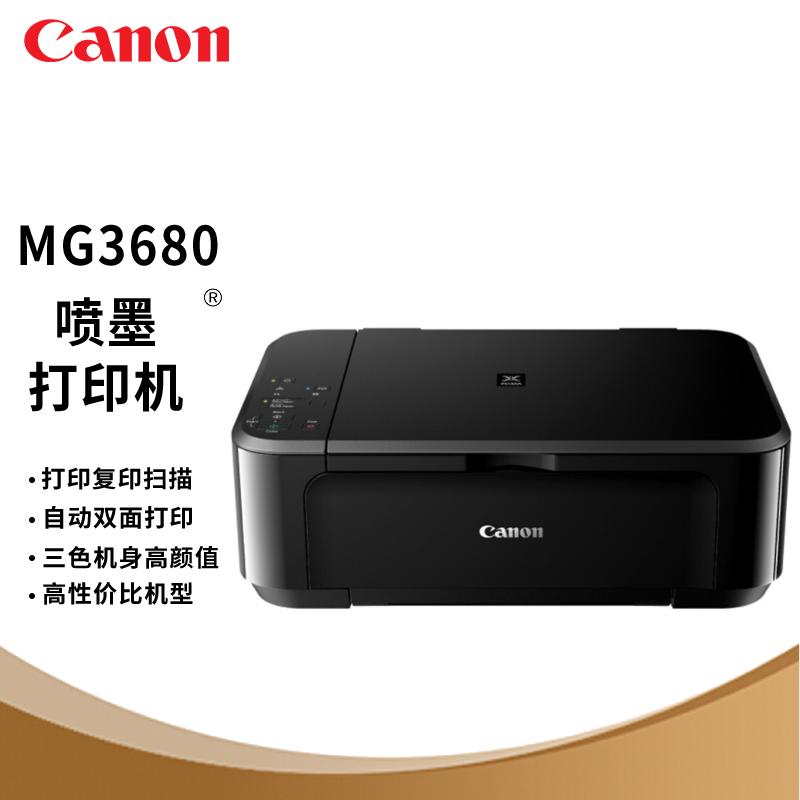 佳能(canon)mg3680 喷墨打印机一体机 照片彩色打印双面打印机 喷墨