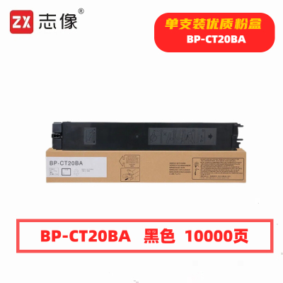 志像 BP-CT20BA大容量 打印量10000页 适用夏普SHARPBP-C2021X/C2021R/C2521R 粉盒 (计价单位:只) 黑色