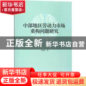 正版 中部地区劳动力市场重构问题研究 刘晓英著 科学出版社 9787