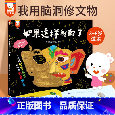 如果这样就好了 [正版]如果这样就好了3-8周岁博物大百科文物科学启蒙创意国宝绘本图画故事画给孩子的文物简史幼儿小学生历