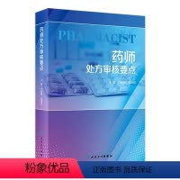[正版]药师处方审核要点 2023年11月参考书 9787117351805