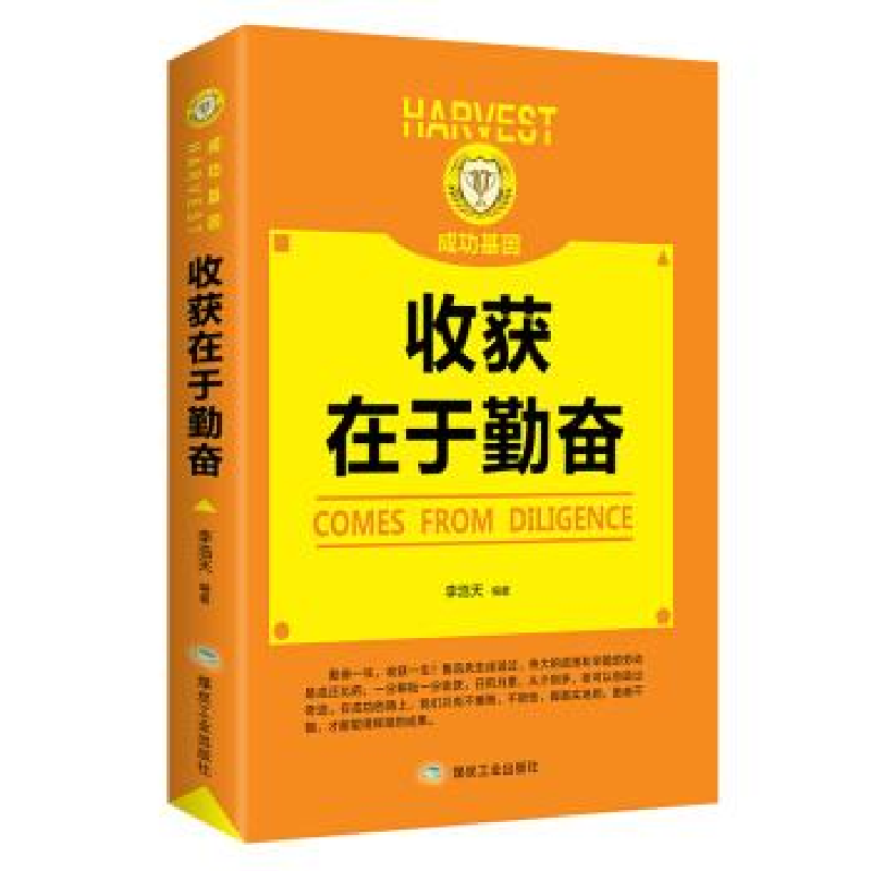 正版新书]收获在于勤奋李浩天9787502069698