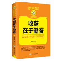 正版新书]收获在于勤奋李浩天9787502069698