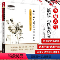 [正版] 五运六气解读《伤寒论》 田合禄著 中医师承学堂 伤寒论的创
