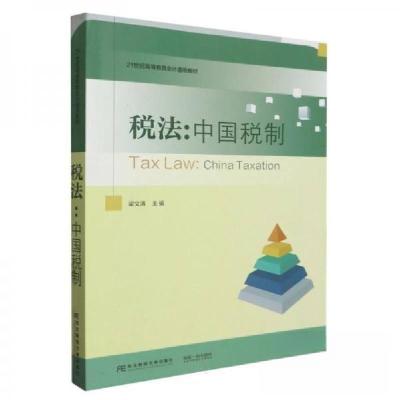 正版新书]税法:中国税制作者9787565449826