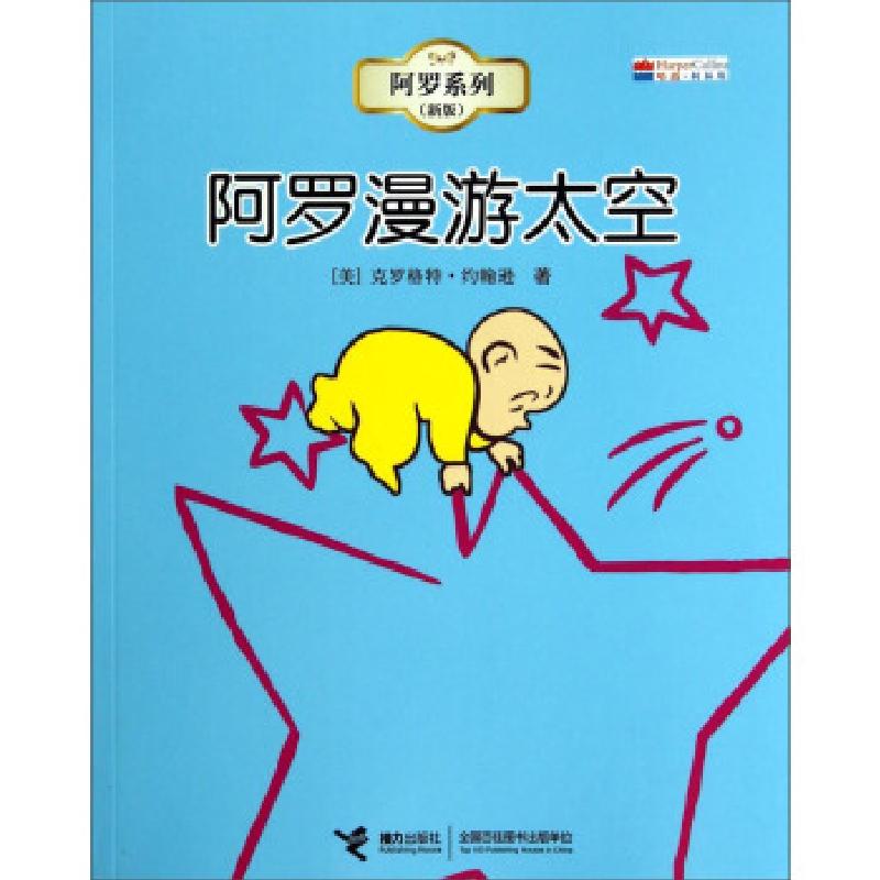 正版新书]阿罗系列:阿罗漫游太空[美] 克罗格特&#183;约翰逊,孙