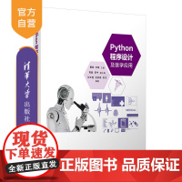 [正版新书]Python程序设计及医学应用 夏翃、华琳、高磊 清华大学出版社 数据可视化、医学图像处理