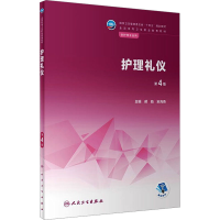 正版新书]护理礼仪 第4版本书编写组9787117342254
