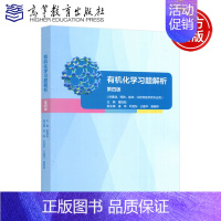有机化学习题解析 第四版 [正版]高教 化学习题解析 第四版 第4版 董陆陆 供基础 预防 临床 口腔 护理等医学类