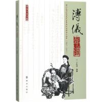 正版新书]溥仪年谱王庆祥9787501457410