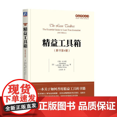 精益工具箱 约翰·比切诺 著 管理