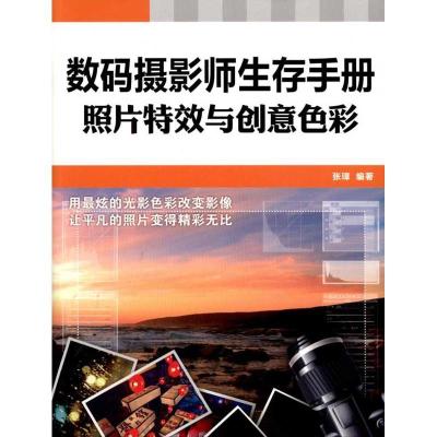 正版新书]数码摄影师生存手册:照片特效与创意色彩张璋978711524