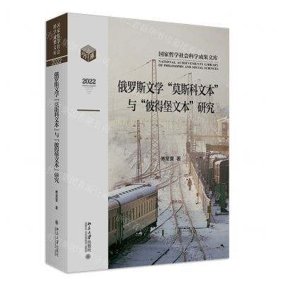 [N]俄罗斯文学莫斯科文本与彼得堡文本研究(2022)(精)/国家哲学社会科学成果文库-9787301343326