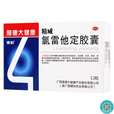[5盒]博科氯雷他定胶囊12粒/盒*5盒过敏性鼻炎喷嚏流涕鼻痒鼻塞慢性荨麻疹眼部痒