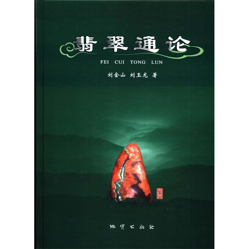 正版新书]翡翠通论刘金山. 刘玉龙.9787116066243