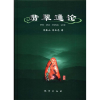 正版新书]翡翠通论刘金山. 刘玉龙.9787116066243