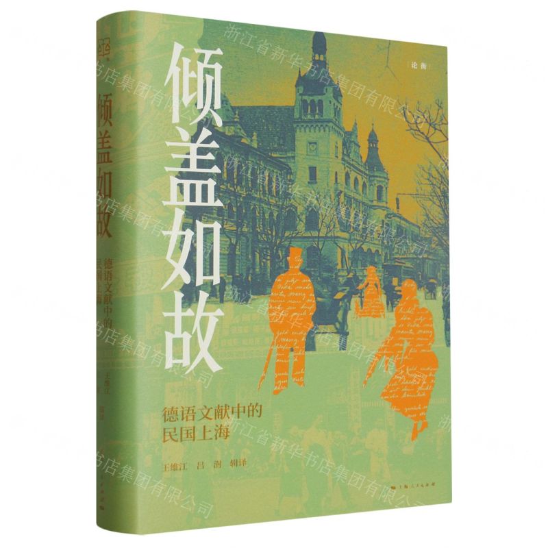 [N]倾盖如故(德语文献中的民国上海)(精)-9787208181984