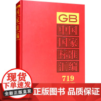 GB中国国家标准汇编2017年制定-719 中国标准出 专业科技 计量标准 建筑/水利(新) 正版图书籍中国标准出版社