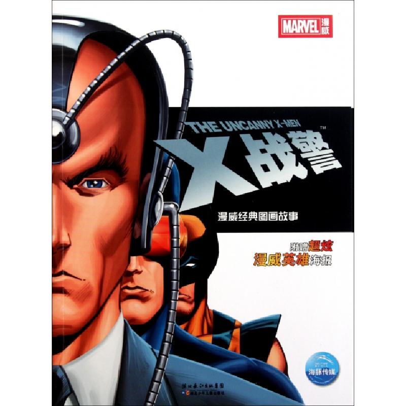 正版新书]X战警/漫威经典图画故事(美)斯坦·李//杰克·科比|译者: