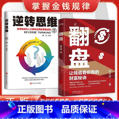 [翻盘+逆转思维] [正版]翻盘 逆转思维让钱追着你跑的财富秘诀 颠覆你对财富的认知 告别低薪月光的困局 让你的财富成倍