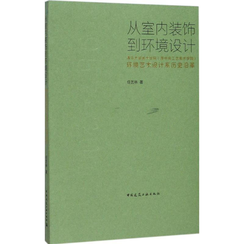 正版新书]从室内装饰到环境设计:清华大学美术学院(原中央工艺