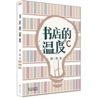 正版新书]书店的温度刘二囍9787536086197