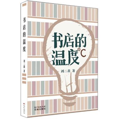 正版新书]书店的温度刘二囍9787536086197