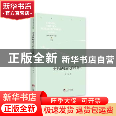 正版 企业战略演化的生态性 何强 中央编译出版社 9787511738516