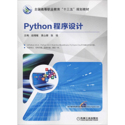正版新书]Python程序设计赵增敏9787111609506
