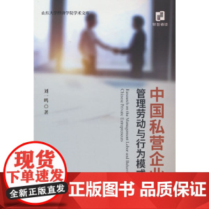 中国私营企业家管理劳动与行为模式研究