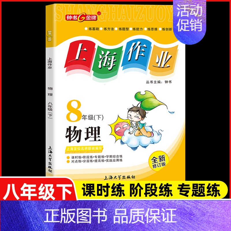八年级 下册物理 小学通用 [正版]2024钟书金牌上海作业四年级上册数学五年级六年级一二三年级七八九年级上册下册语文英