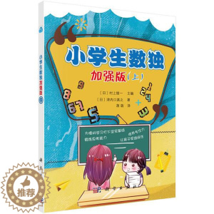 [醉染正版]正版 小学生数独加强版(上) 津内口真之蒋萌译初级数独游戏棋九宫格填字游戏小学生数独训练题儿童趣味数学益
