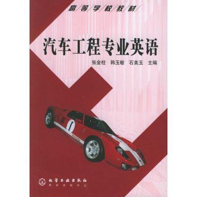 [M]汽车工程专业英语-9787502571771