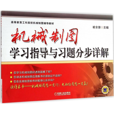 醉染图书机械制图学习指导与习题分步详解9787111488682
