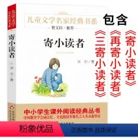 寄小读者 [正版]寄小读者 冰心 含再寄小读者三寄小读者四五六年级下册小学生课外阅读必读书籍繁星春水小橘灯 北京教育出版