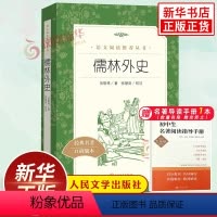 [正版]儒林外史九年级必原著读物 人民文学出版社中小学生语文自主拓展文学阅读书目 凤凰五5年级至九9年级必名著读物课外书