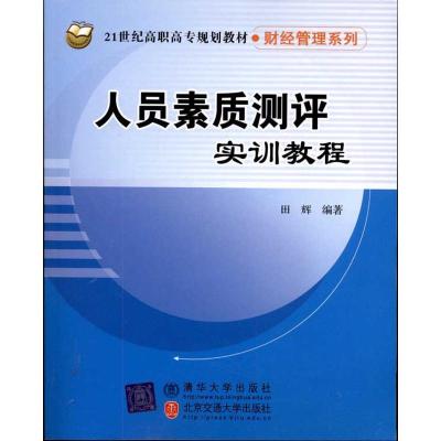[M]人员素质测评实训教程-9787512104105