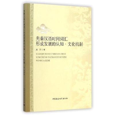 正版新书]先秦汉语时间词汇形成发展的认知文化机制吴芳97875161