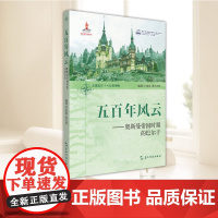 五百年风云——奥斯曼帝国时期的巴尔干 走进巴尔干历史 软精装本 世界历史正版书籍 五洲传播出版社