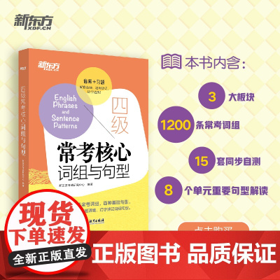 [新东方店]四级常考核心词组与句型 备考2025年6月cet4句型短语法句式 同步自测真题语境测试题 大学生英语考试书籍